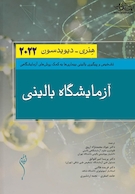 آزمایشگاه بالینی هنری دیویسون 2022